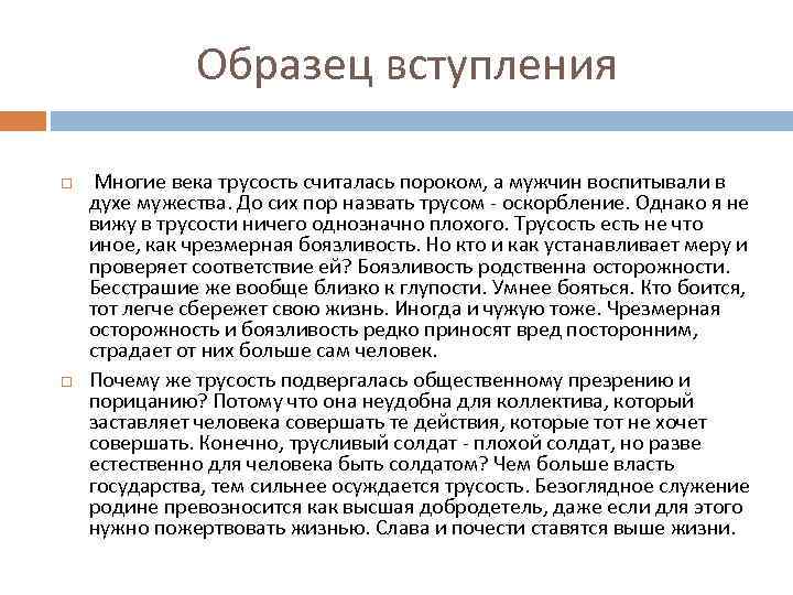 Образец вступления Многие века трусость считалась пороком, а мужчин воспитывали в духе мужества. До