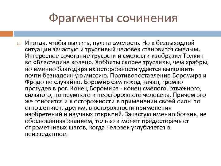 Фрагменты сочинения Иногда, чтобы выжить, нужна смелость. Но в безвыходной ситуации зачастую и трусливый