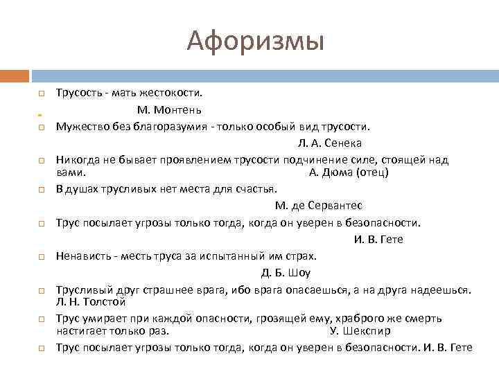Афоризмы Трусость - мать жестокости. М. Монтень Мужество без благоразумия - только особый вид