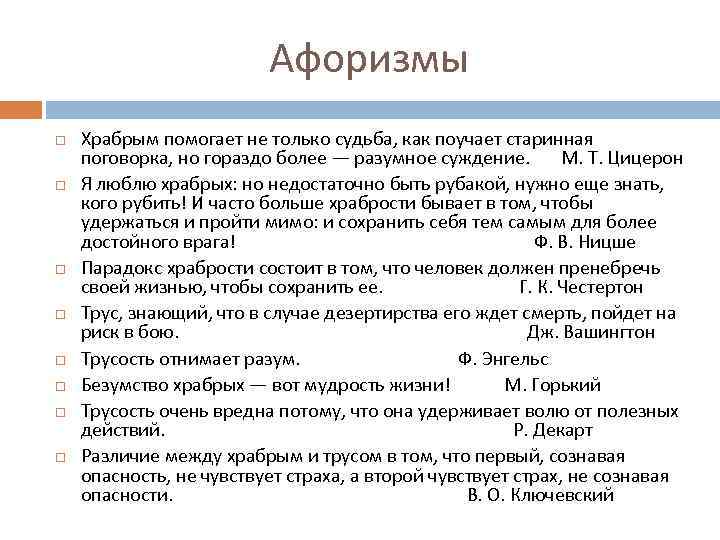 Афоризмы Храбрым помогает не только судьба, как поучает старинная поговорка, но гораздо более —