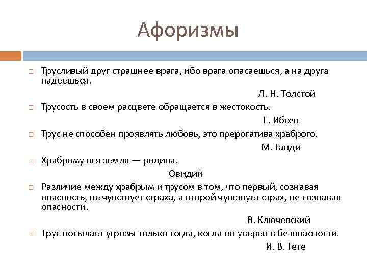 Афоризмы Трусливый друг страшнее врага, ибо врага опасаешься, а на друга надеешься. Л. Н.