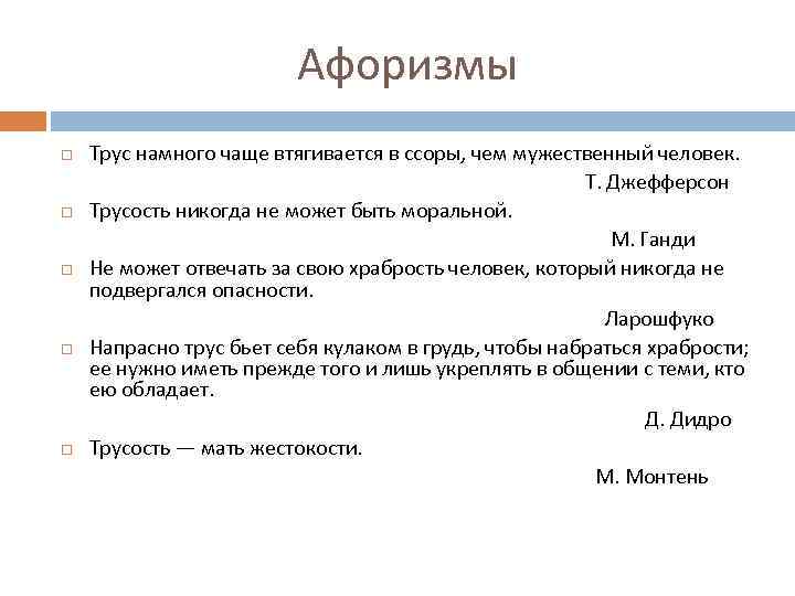 Афоризмы Трус намного чаще втягивается в ссоры, чем мужественный человек. Т. Джефферсон Трусость никогда