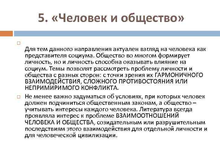 5. «Человек и общество» Для тем данного направления актуален взгляд на человека как представителя