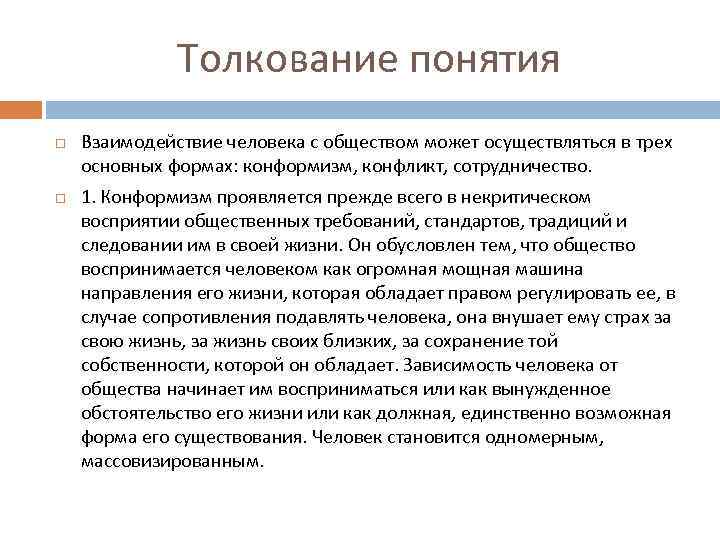 Толкование понятия Взаимодействие человека с обществом может осуществляться в трех основных формах: конформизм, конфликт,