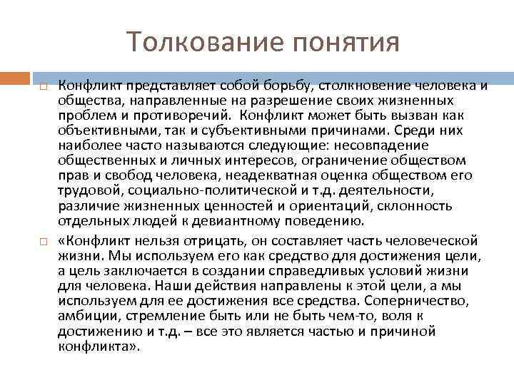 Толкование понятия Конфликт представляет собой борьбу, столкновение человека и общества, направленные на разрешение своих