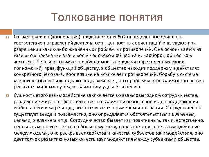Толкование понятия Сотрудничество (кооперация) представляет собой определенное единство, соответствие направлений деятельности, ценностных ориентаций и