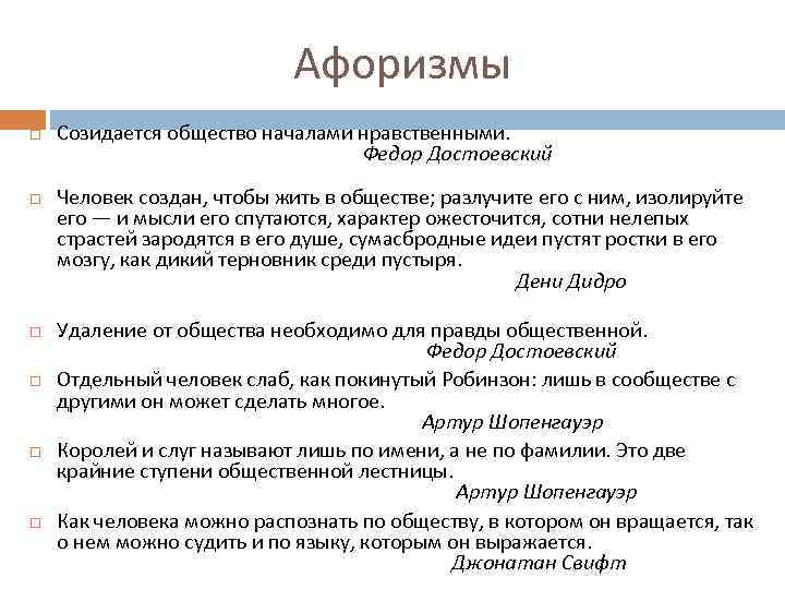 Афоризмы Созидается общество началами нравственными. Федор Достоевский Человек создан, чтобы жить в обществе; разлучите