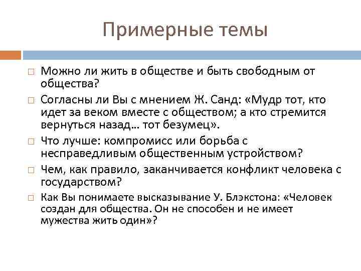 Примерные темы Можно ли жить в обществе и быть свободным от общества? Согласны ли