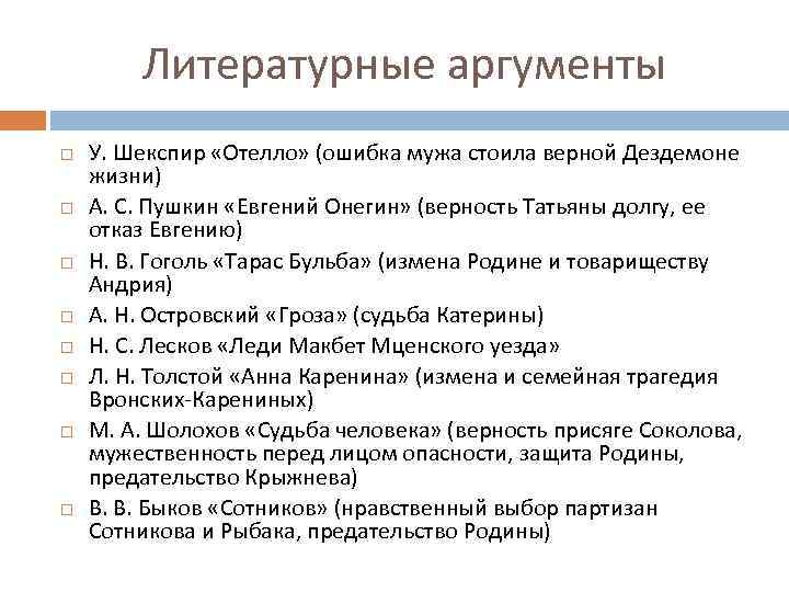 Литературные аргументы У. Шекспир «Отелло» (ошибка мужа стоила верной Дездемоне жизни) А. С. Пушкин