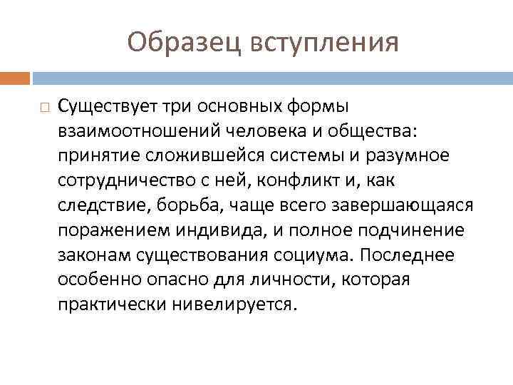 Образец вступления Существует три основных формы взаимоотношений человека и общества: принятие сложившейся системы и