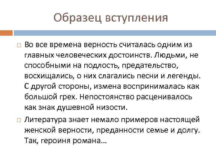 Образец вступления Во все времена верность считалась одним из главных человеческих достоинств. Людьми, не