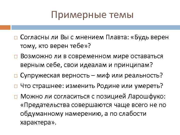 Примерные темы Согласны ли Вы с мнением Плавта: «Будь верен тому, кто верен тебе»