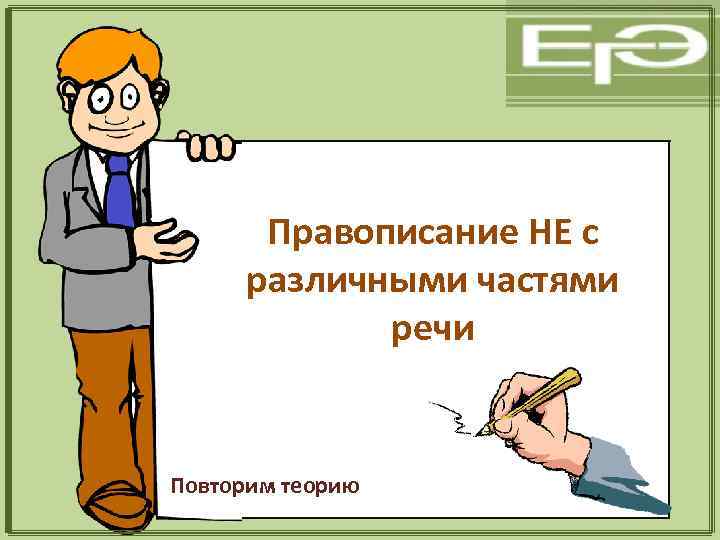 Правописание НЕ с различными частями речи Повторим теорию 