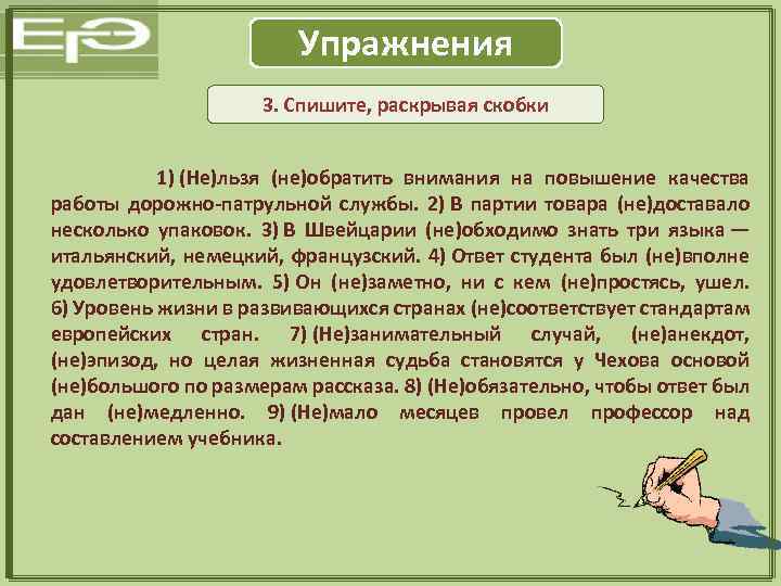Упражнения 3. Спишите, раскрывая скобки 1) (Не)льзя (не)обратить внимания на повышение качества работы дорожно-патрульной