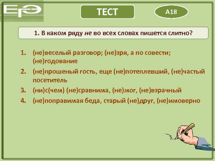 ТЕСТ А 18 1. В каком ряду не во всех словах пишется слитно? 1.
