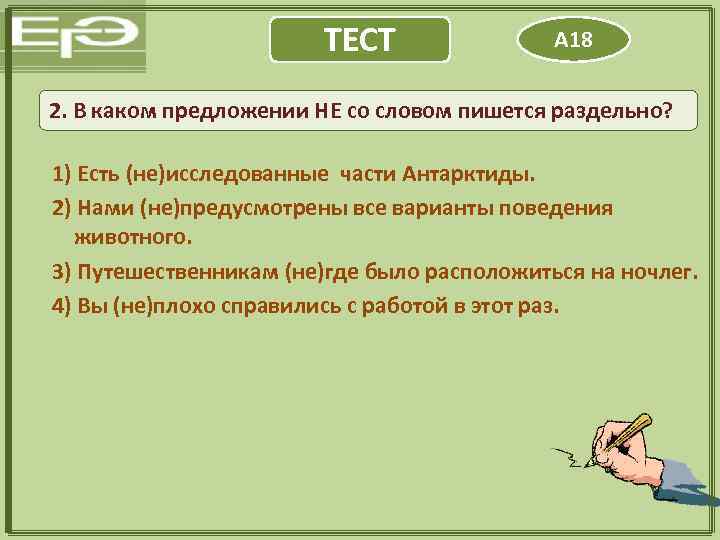 ТЕСТ А 18 2. В каком предложении НЕ со словом пишется раздельно? 1) Есть