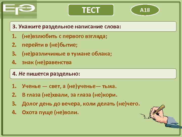 ТЕСТ 3. Укажите раздельное написание слова: 1. 2. 3. 4. (не)взлюбить с первого взгляда;