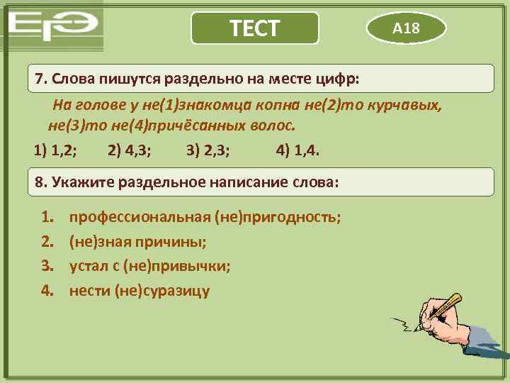 ТЕСТ А 18 7. Слова пишутся раздельно на месте цифр: На голове у не(1)знакомца