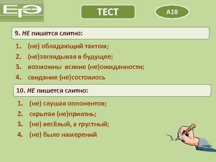 ТЕСТ 9. НЕ пишется слитно: 1. 2. 3. 4. (не) обладающий тактом; (не)заглядывая в