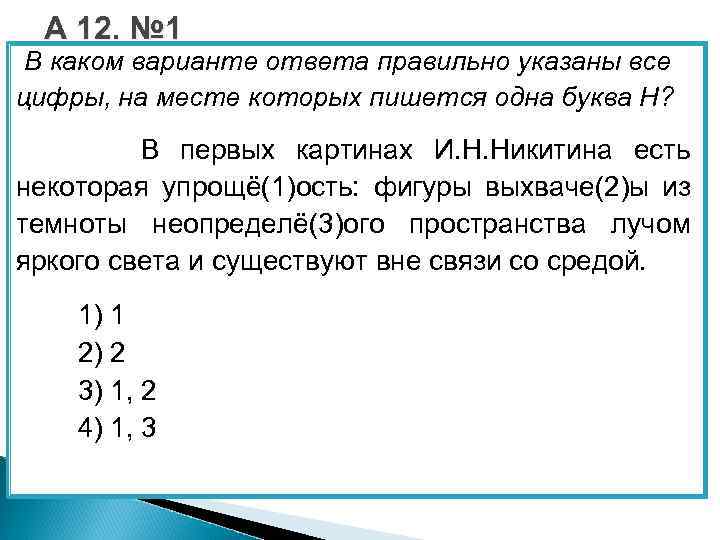 А 12. № 1 В каком варианте ответа правильно указаны все цифры, на месте