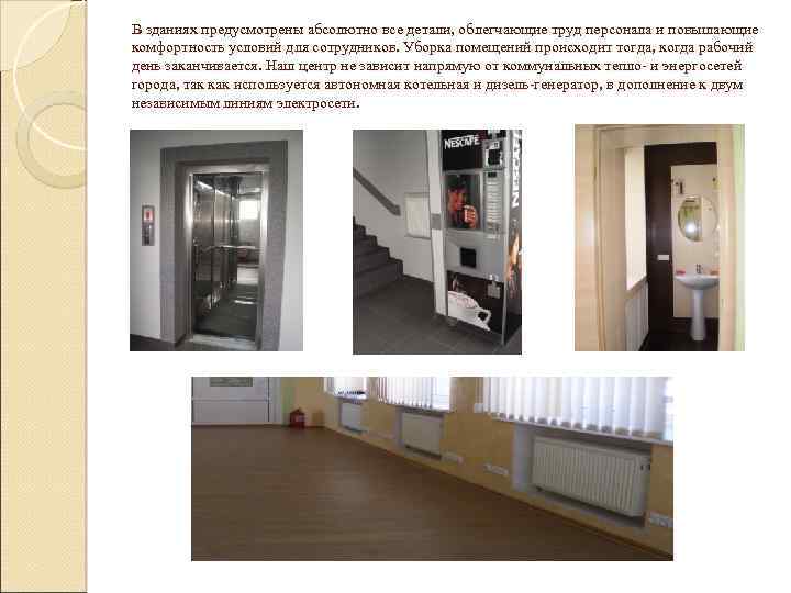 В зданиях предусмотрены абсолютно все детали, облегчающие труд персонала и повышающие комфортность условий для