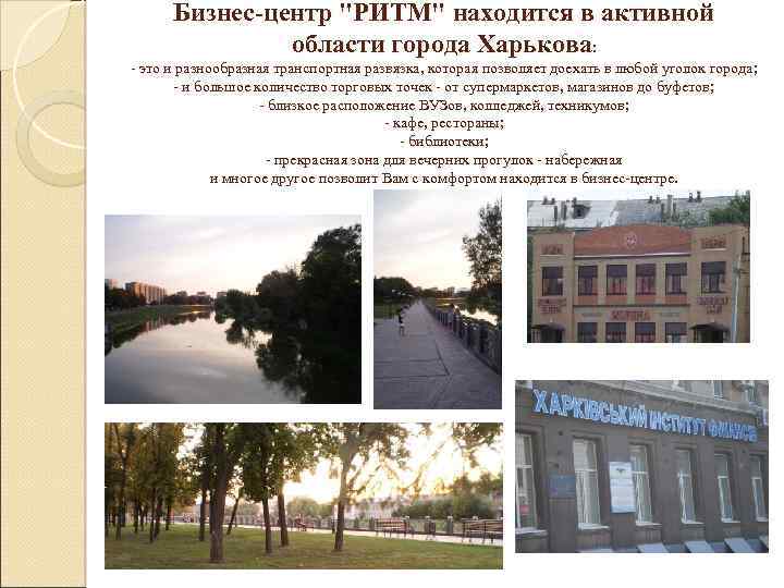 Бизнес-центр "РИТМ" находится в активной области города Харькова: - это и разнообразная транспортная развязка,