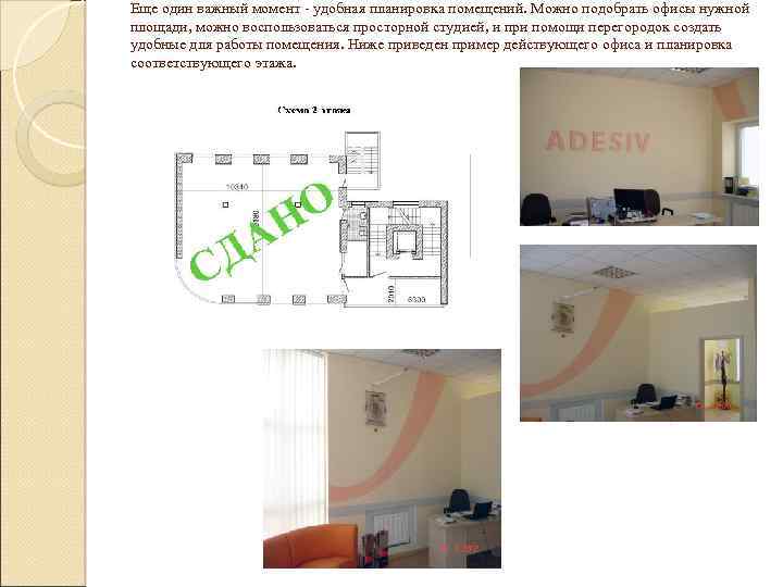 Еще один важный момент - удобная планировка помещений. Можно подобрать офисы нужной площади, можно