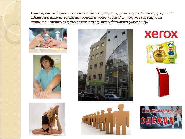 Наше здание свободного назначения. Бизнес-центр предоставляет разный спектр услуг – это кабинет массажиста, студия