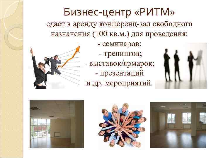 Бизнес-центр «РИТМ» сдает в аренду конференц-зал свободного назначения (100 кв. м. ) для проведения: