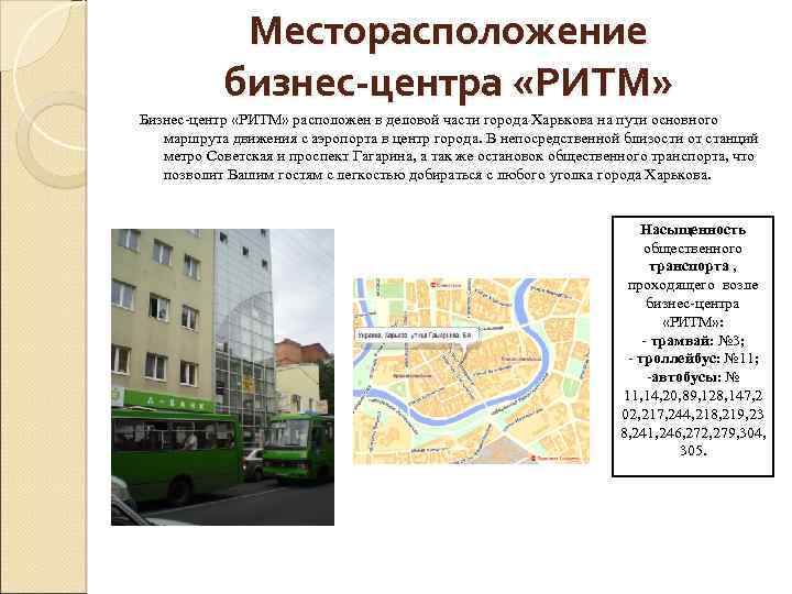 Месторасположение бизнес-центра «РИТМ» Бизнес-центр «РИТМ» расположен в деловой части города Харькова на пути основного