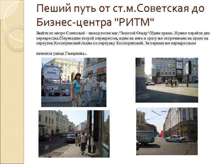 Пеший путь от ст. м. Советская до Бизнес-центра "РИТМ" Выйти из метро Советской -