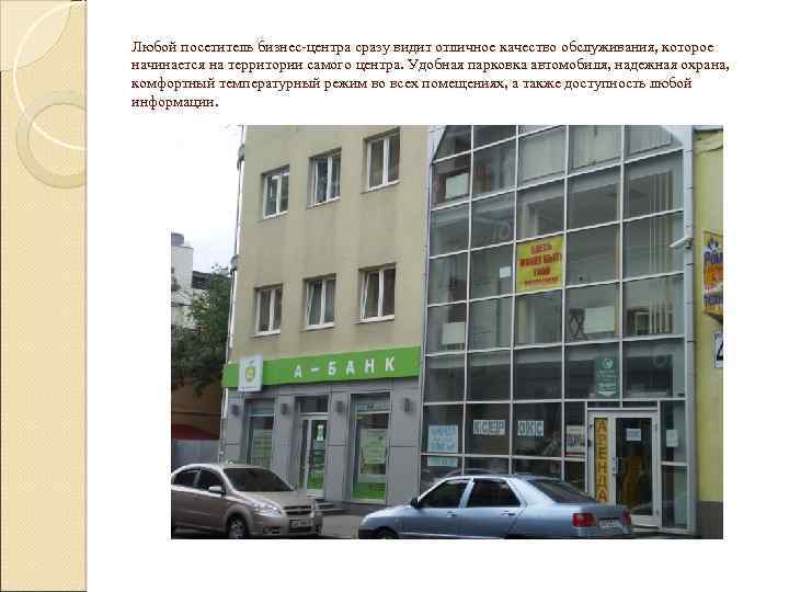 Любой посетитель бизнес-центра сразу видит отличное качество обслуживания, которое начинается на территории самого центра.