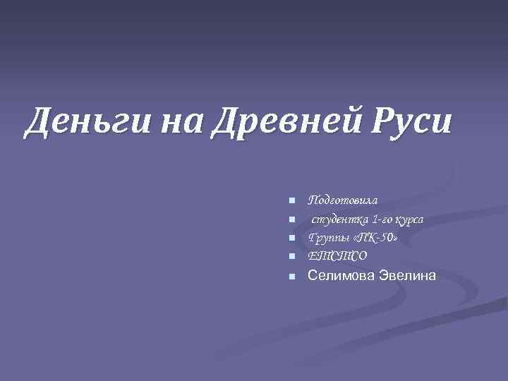 Деньги на Древней Руси n n n Подготовила студентка 1 -го курса Группы «ПК-50»