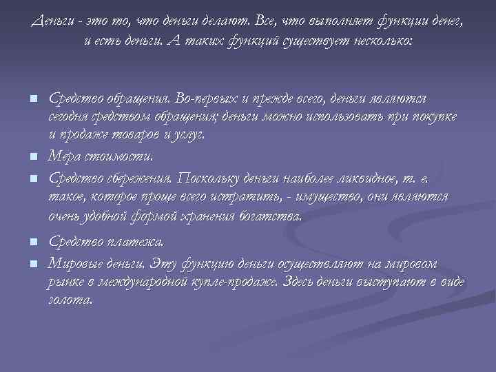 Деньги - это то, что деньги делают. Все, что выполняет функции денег, и есть