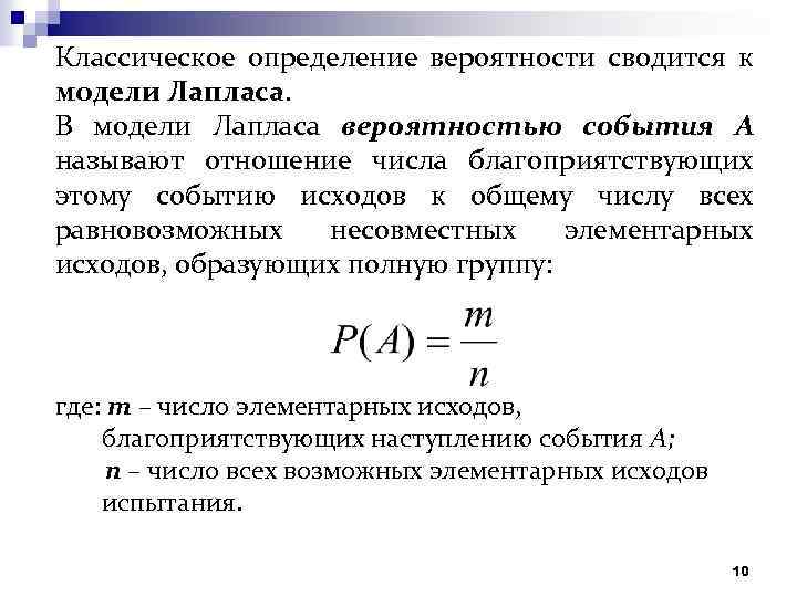 Классическое определение вероятности сводится к модели Лапласа. В модели Лапласа вероятностью события А называют