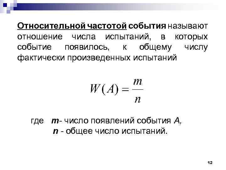 Относительной частотой события называют отношение числа испытаний, в которых событие появилось, к общему числу