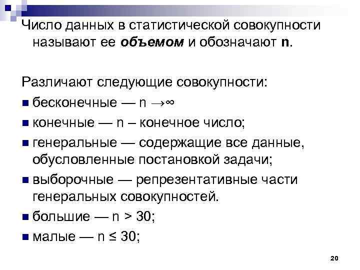 Число данных в статистической совокупности называют ее объемом и обозначают n. Различают следующие совокупности: