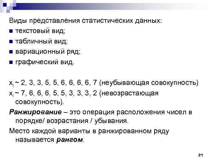 2 виды представлений. Ранжированный вариационный ряд. Ранжированый вариативный ряд. Ранжирование вариационного ряда. Ранжирование в статистике.