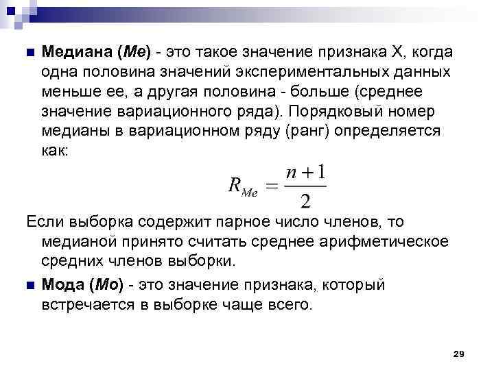 n Медиана (Ме) - это такое значение признака Х, когда одна половина значений экспериментальных