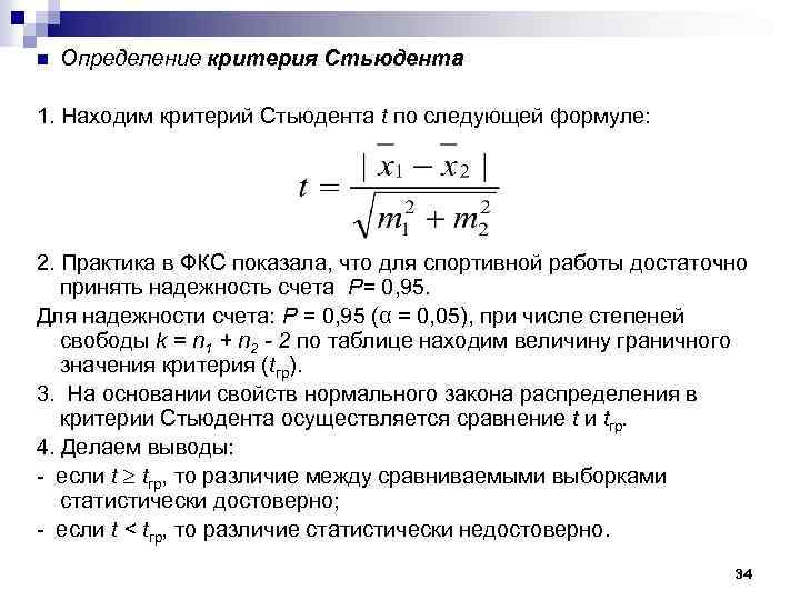 Определяется по критерию. Т-критерий Стьюдента формула расчета. Формула т критерия Стьюдента для независимых выборок. Критерий достоверности Стьюдента. Критерий Стьюдента с 2 степенями свободы.