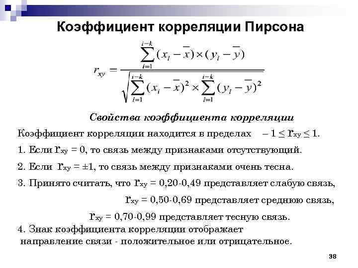 Коэффициент корреляции Пирсона Свойства коэффициента корреляции Коэффициент корреляции находится в пределах – 1 ≤