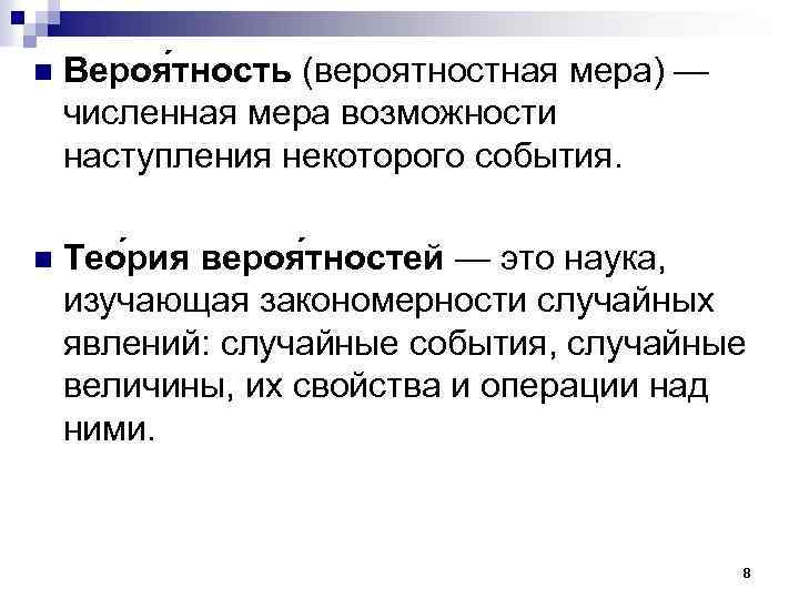 Закономерности случайных событий. Численная мера объективной возможности наступления события. Фиксированные и случайные эффекты. Численная мера наступления события называется вероятностью. Количественная мера сократимости.