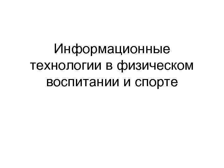 Информационные технологии в физическом воспитании и спорте 