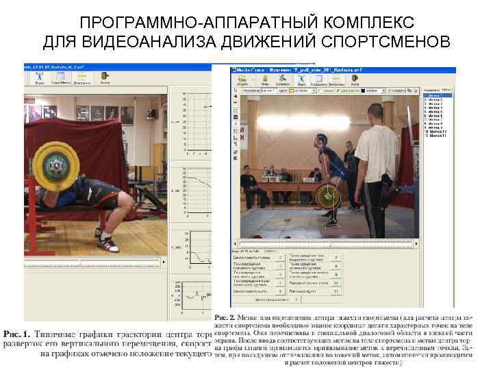 ПРОГРАММНО-АППАРАТНЫЙ КОМПЛЕКС ДЛЯ ВИДЕОАНАЛИЗА ДВИЖЕНИЙ СПОРТСМЕНОВ 