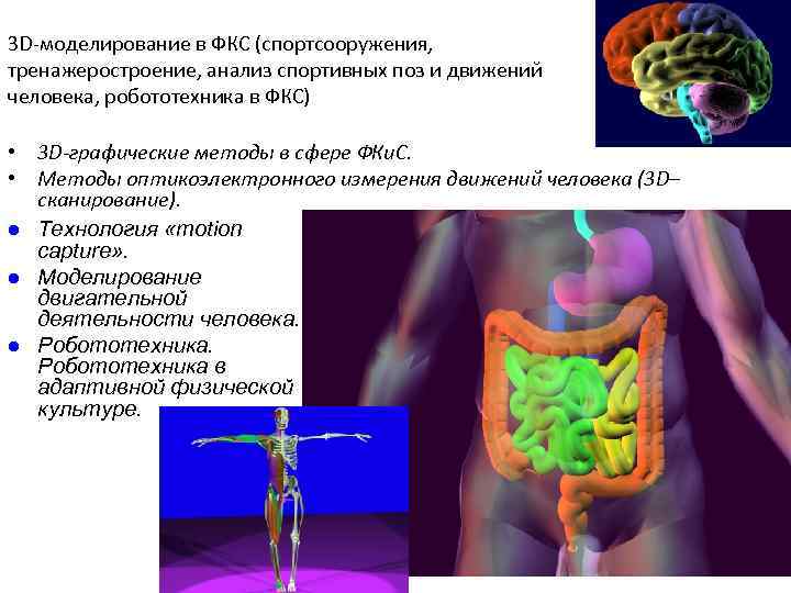 3 D-моделирование в ФКС (спортсооружения, тренажеростроение, анализ спортивных поз и движений человека, робототехника в