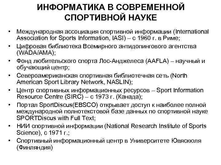 ИНФОРМАТИКА В СОВРЕМЕННОЙ СПОРТИВНОЙ НАУКЕ • Международная ассоциация спортивной информации (International Association for Sports