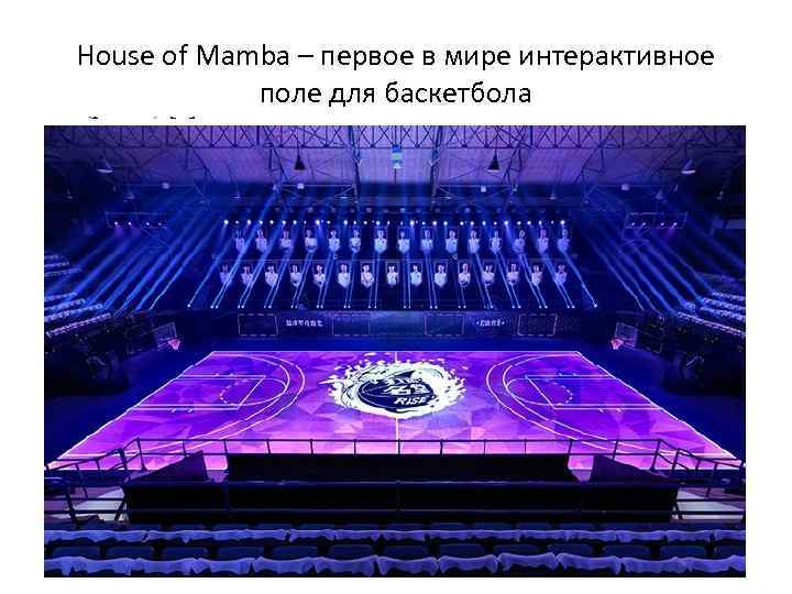 House of Mamba – первое в мире интерактивное поле для баскетбола 