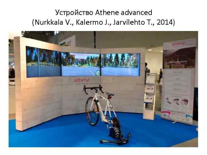 Устройство Athene advanced (Nurkkala V. , Kalermo J. , Jarvilehto T. , 2014) 