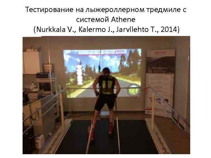 Тестирование на лыжероллерном тредмиле с системой Athene (Nurkkala V. , Kalermo J. , Jarvilehto