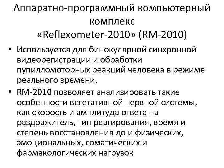 Аппаратно-программный компьютерный комплекс «Reflexometer-2010» (RM-2010) • Используется для бинокулярной синхронной видеорегистрации и обработки пупилломоторных